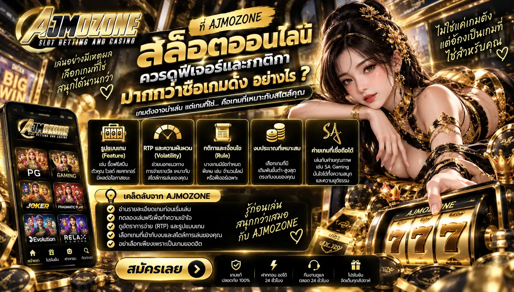AJMOZONE สล็อตออนไลน์ ควรดูฟีเจอร์และกติกามากกว่าชื่อเกมดังอย่างไร